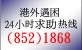 协助在外香港居民小组24小时求助热线1868