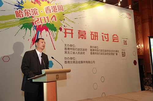 孙尧在哈尔滨香港周2014开幕研讨会上致辞