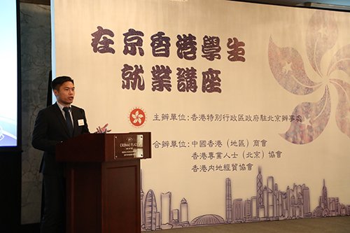 駐京辦舉辦「2019在京香港學生就業講座」2 駐京辦舉辦2019在京香港學生就業講座2