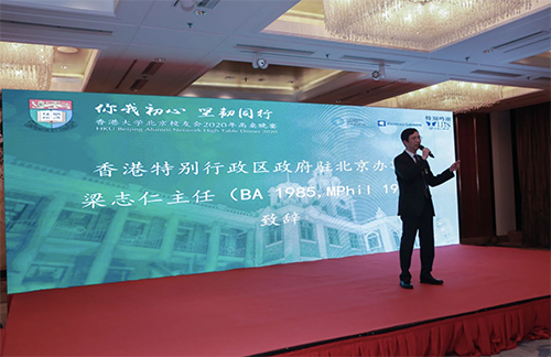 駐京辦主任出席香港大學北京校友會2020年高桌晚宴2