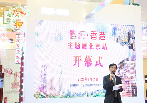 驻京办在北京举办「连系‧香港」主题展1