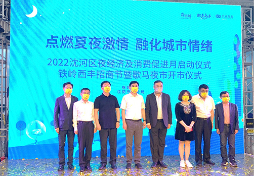 驻辽宁联络处出席「2022沈河区夜经济及消费促进月启动仪式,
铁岭西丰招商节暨歇马夜市开市仪式」_1 驻辽宁联络处出席「2022沈河区夜经济及消费促进月启动仪式,铁岭西丰招商节暨歇马夜市开市仪式」1