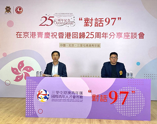 駐京辦主任出席“對話97”在京港青慶祝香港回歸25周年分享座談會1