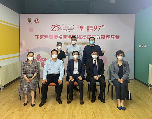 駐京辦主任出席“對話97”在京港青慶祝香港回歸25周年分享座談會2