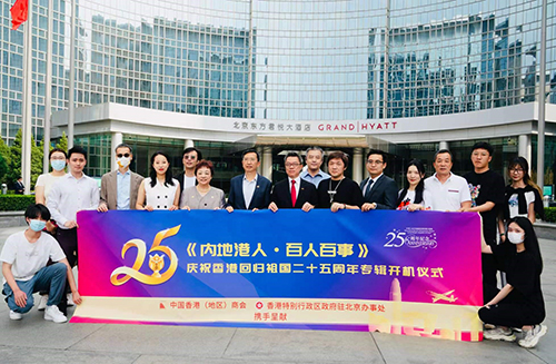 驻京办主任出席《内地港人·百人百事》庆祝香港回归祖国二十五周年专辑开机仪式1