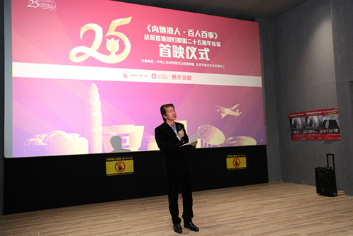 庆祝香港回归祖国25周年特辑首映仪式1