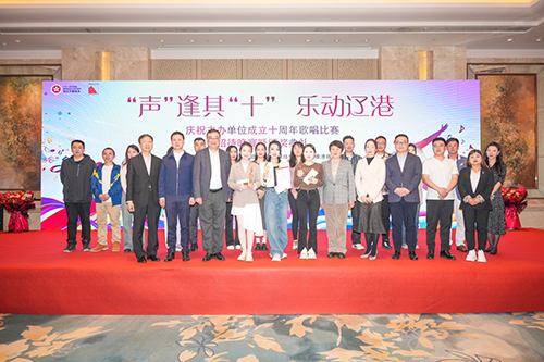 驻辽宁联络处举办“‘声’逢其‘十’ 乐动辽港”11
