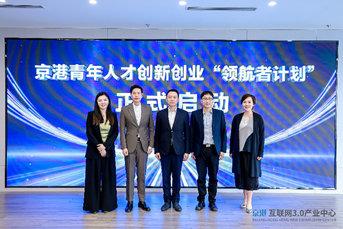 驻京办助理主任出席京港青年人才创新创业「领航者计划」活动_1 驻京办助理主任出席京港青年人才创新创业「领航者计划」活动1