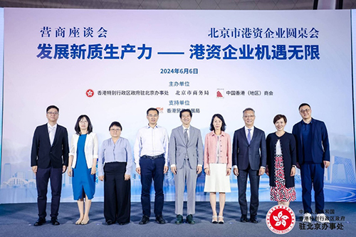 「发展新质生产力 - 港资企业机遇无限」营商座谈会/北京市港资企业圆桌会成功举办2