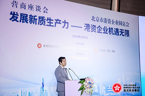 「发展新质生产力 - 港资企业机遇无限」营商座谈会/北京市港资企业圆桌会成功举办3