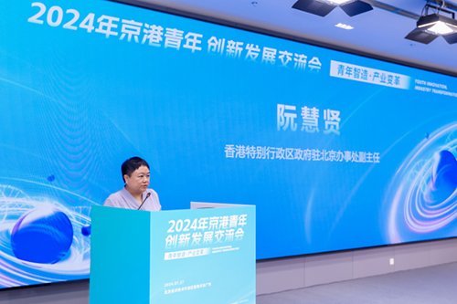 驻京办副主任出席“青年智造,产业变革”2024 年京港青年创新发展交流会_1 驻京办副主任出席“青年智造,产业变革”2024 年京港青年创新发展交流会1