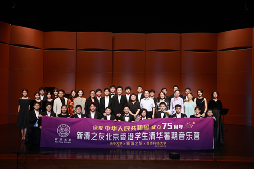 駐京辦副主任出席新清之友2024年《北京香港學生清華暑期音樂營》匯報演出1