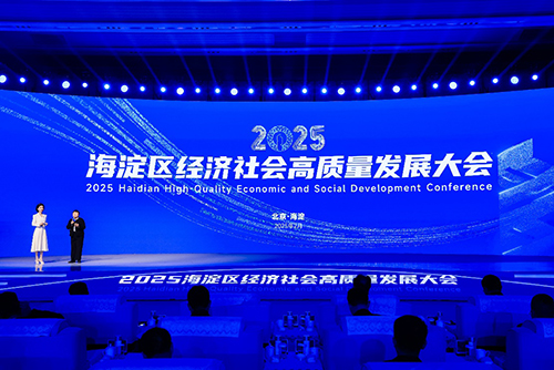 驻京办副主任出席「2025海淀区经济社会高质量发展大会」_2 驻京办副主任出席「2025海淀区经济社会高质量发展大会」2