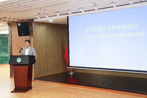 澳門駐京辦和香港駐京辦合辦在京港澳人士專題座談會2