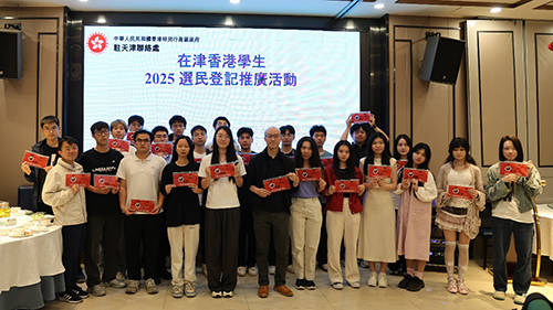 驻天津联络处举办香港青年选民登记推广活动1