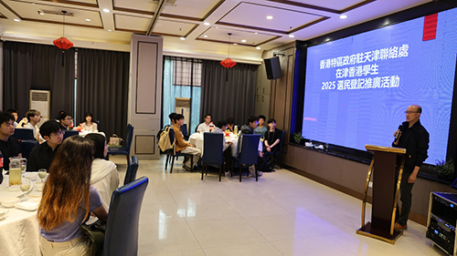 驻天津联络处举办香港青年选民登记推广活动2