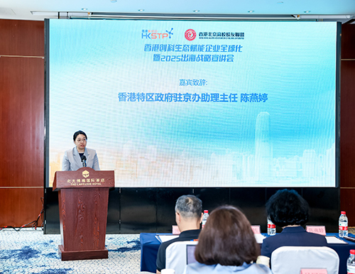 駐京辦助理主任出席香港創科生態賦能企業全球化暨2025出海戰略宣講會1