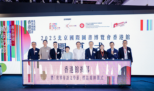 署理驻京办主任出席第三十一届北京国际图书博览会香港馆开幕式2