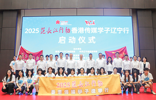 驻辽宁联络处出席2025「范长江行动」香港传媒学子辽宁行启动仪式2
