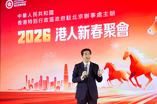 驻京办举办「2026港人新春聚会」1