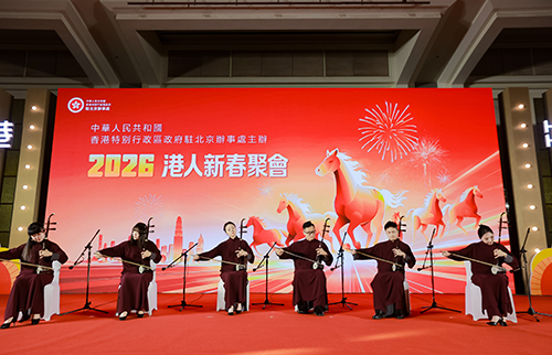 驻京办举办「2026港人新春聚会」2