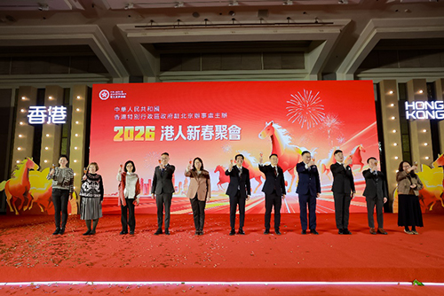 驻京办举办「2026港人新春聚会」6