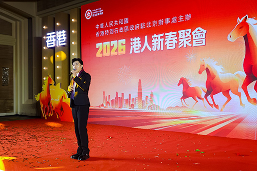 驻京办举办「2026港人新春聚会」7