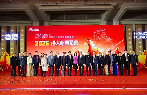 驻京办举办「2026港人新春聚会」8