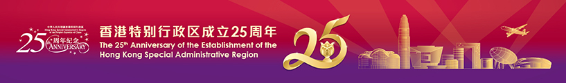 香港特別行政區成立二十五周年慶祝活動1