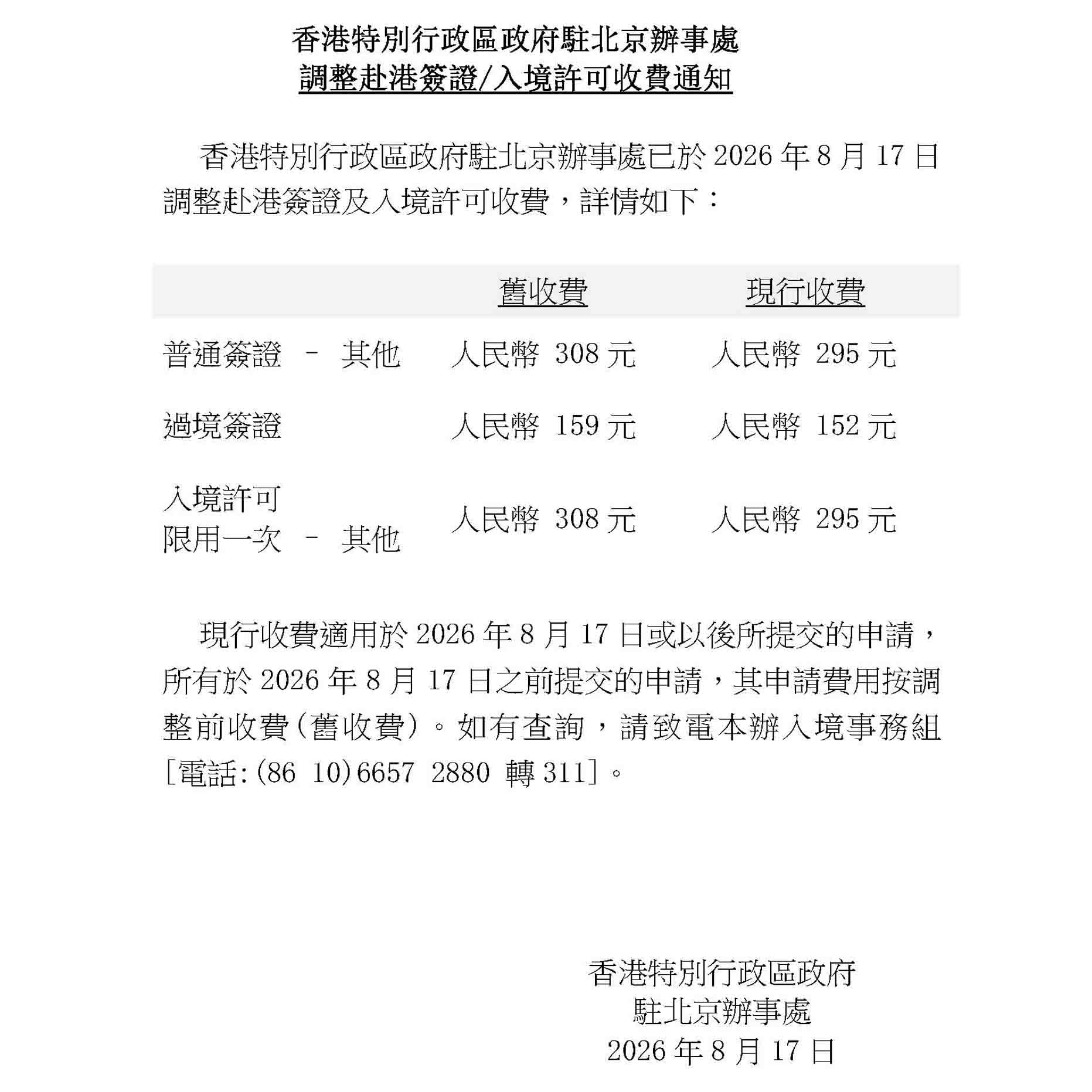 調整赴港簽證/入境許可收費通知
