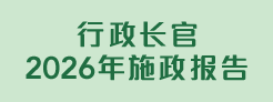 行政长官2026年施政报告