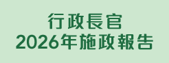 行政長官2026年施政報告
