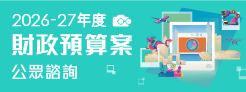 2026-27年度財政預算案公眾諮詢