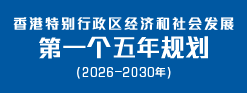 香港特别行政区经济和社会发展第一个五年规划 (2026 – 2030年)