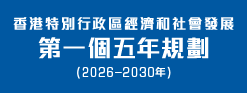 香港特別行政區經濟和社會發展第一個五年規劃 (2026 – 2030年)