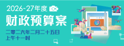 2026-27年度财政预算案