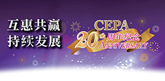 CEPA 签署二十周年
