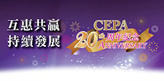 CEPA 簽署二十周年