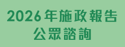 2026年施政報告公眾諮詢 